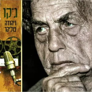 Pochette de ג׳קו ויהודה פוליקר de Yehuda Poliker