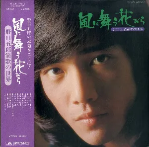 Pochette de 風に舞う花びら 野口五郎演歌の世界 de Goro Noguchi