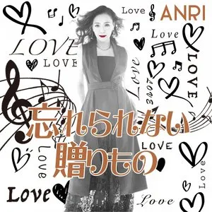 Pochette de 忘れられない贈りもの de Anri