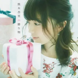 Pochette de 贈り物 de Anri Kumaki