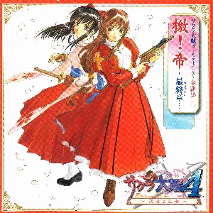 Pochette de サクラ大戦4〜恋せよ乙女〜 全曲集: 檄！帝 〜最終章〜 de Kohei Tanaka