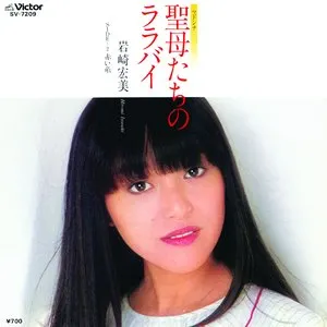 Pochette de 聖母たちのララバイ de Hiromi Iwasaki