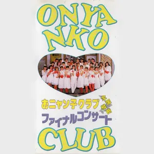 Pochette de 解散記念 全国縦断ファイナルコンサート de Onyanko Club
