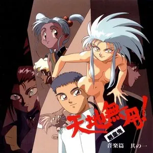 Pochette de 天地無用! 魎皇鬼 音楽篇 其の一 de Seikō Nagaoka