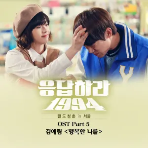 Pochette de 응답하라 1994 OST Part 5 de Lim Kim