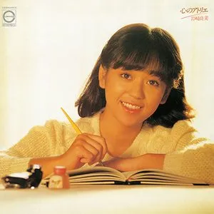 Pochette de 心のアトリエ de Yoshimi Iwasaki