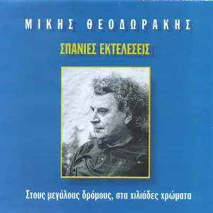 Pochette de Σπάνιες εκτελέσεις: Στους μεγάλους δρόμους, στα χιλιάδες χρώματα de Mikis Theodorakis