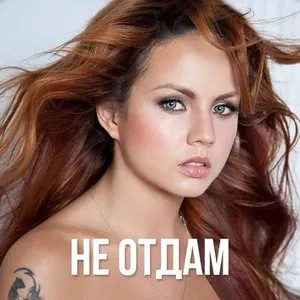 Pochette de Не отдам de Maksim