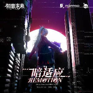 Pochette de 暗适应ЯEMOTION de Hatsune Miku