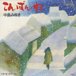 Pochette de こんばんわ de Miyuki Nakajima