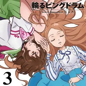 Pochette de 輪るピングディスク Vol.3 de Yukari Hashimoto