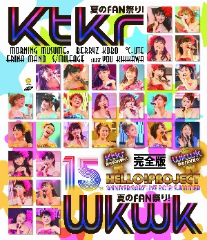 Pochette de Hello!Project 誕生15周年記念ライブ 2012 夏〜Ktkr(キタコレ)夏のFAN祭り!・Wkwk(ワクワク)夏のFAN祭り!〜完全版 de Hello! Project