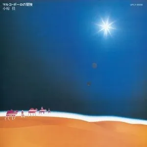 Pochette de マルコ・ポーロの冒険 de Kei Ogura