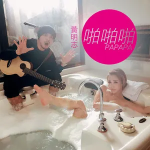 Pochette de 啪啪啪 (Papapa) de Namewee