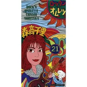 Pochette de ロックン・オムレツ de Chisato Moritaka