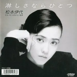 Pochette de 淋しさならひとつ de Iyo Matsumoto