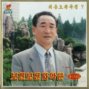 Pochette de Vol. 139: Ri Jong O's Composition 7 de Pochonbo Electronic Ensemble