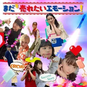 Pochette de まだ×2 売れたいエモーション！ de Shiritsu Ebisu Chugaku