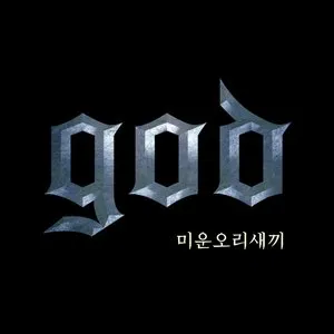Pochette de 미운오리새끼 de G.O.D
