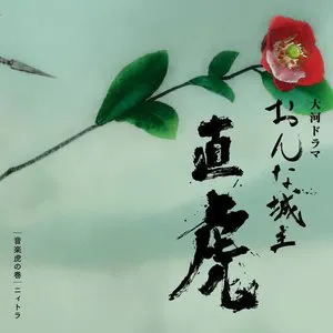 Pochette de NHK大河ドラマ おんな城主 直虎 音楽虎の巻 ニィトラ de Yoko Kanno