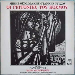 Pochette de Οι Γειτονιές Του Κόσμου de Mikis Theodorakis