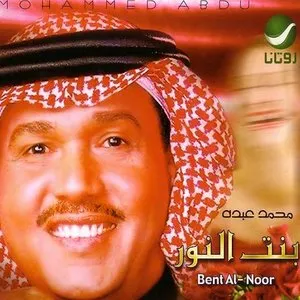 Pochette de Bent Al-Noor de Mohammed Abdu