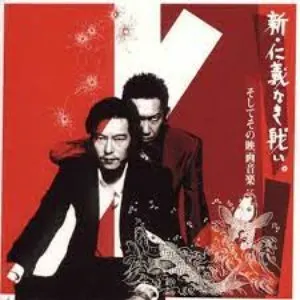 Pochette de 「新・仁義なき戦い。」そしてその映画音楽/布袋寅泰 de Tomoyasu Hotei