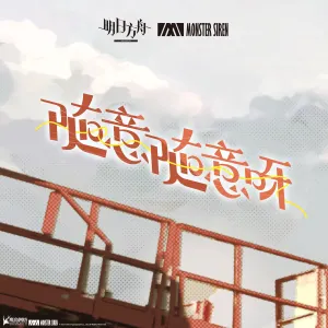 Pochette de 隨意隨意呀 de Monster Siren Records