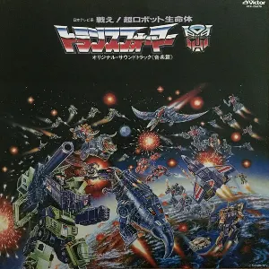 Pochette de 戦え! 超ロボット生命体 トランスフォーマー オリジナル・サウンドトラック<音楽編> de Shirō Sagisu