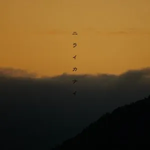 Pochette de theme01 Niraikanai de Chouchou