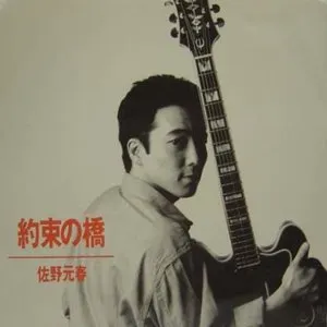 Pochette de 約束の橋 de Motoharu Sano