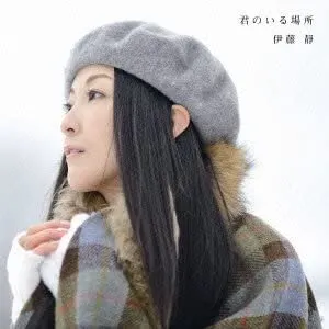 Pochette de 君のいる場所 de Shizuka Itou