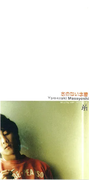 Pochette de 水のない水槽 de Masayoshi Yamazaki