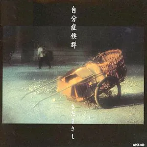 Pochette de 自分症候群 de Masashi Sada