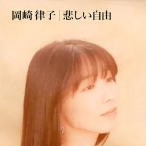 Pochette de 悲しい自由 de Teresa Teng