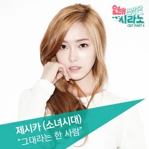 Pochette de 연애조작단 : 시라노 OST Part 4 de Jessica