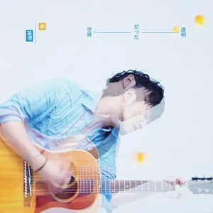 Pochette de 透明だった世界 de Motohiro Hata