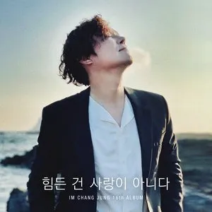 Pochette de 힘든 건 사랑이 아니다 de Lim Chang Jung