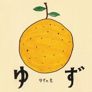 Pochette de ゆずの素 de Yuzu