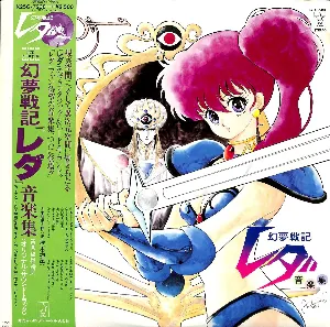 Pochette de 幻夢戦記「レダ」音楽集 de Shirō Sagisu