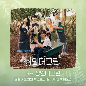 Pochette de 싱인더그린 Part 6 de Stella Jang