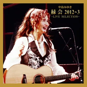 Pochette de 縁会 2012～3 -LIVE SELECTION- de Miyuki Nakajima