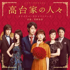 Pochette de 高台家の人々 オリジナル・サウンドトラック de Yugo Kanno