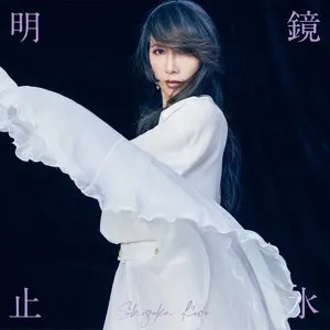 Pochette de 明鏡止水 de Shizuka Kudo