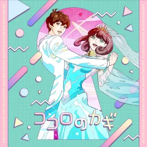Pochette de ココロのカギ de Maaya Uchida