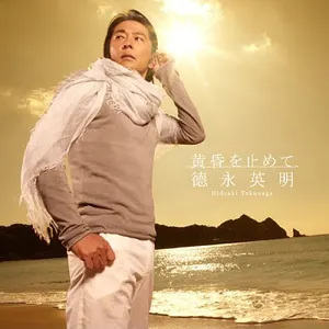 Pochette de 黄昏を止めて de Hideaki Tokunaga