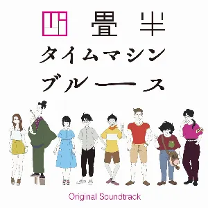 Pochette de アニメ『四畳半タイムマシンブルース』Original Soundtrack de Michiru Oshima