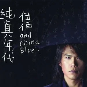 Pochette de 純真年代 de 伍佰 & China Blue