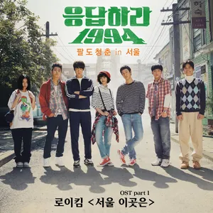 Pochette de 응답하라 1994 OST Part 1 de Roy Kim
