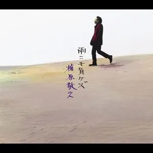 Pochette de 雨ニモ負ケズ de Noriyuki Makihara